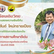โรงเรียนเถินวิทยา ขอร่วมแสดงความยินดีกับ “นายไชยวสันต์ ใหม่ทรายเปียง” เนื่องในโอกาสได้รับการคัดเลือกเป็นผู้อำนวยการสถานศึกษาดีเด่น จาก สภาผู้ปกครองและครูแห่งประเทศไทย ประจำปี 2566
