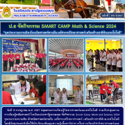 ป.ธ. จัดกิจกรรม SMART CAMP Math & Science 2024