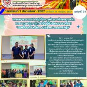 โครงการอบรมเชิงปฏิบัติการพัฒนาศักยภาพเด็กและเยาวชนไทยสู่การเป็นผู้นำในศตวรรษที่ 21